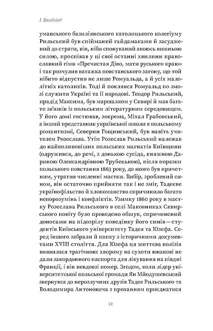 Мистецтво рівноваги. Максим Рильський і його час