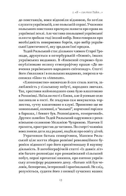 Мистецтво рівноваги. Максим Рильський і його час