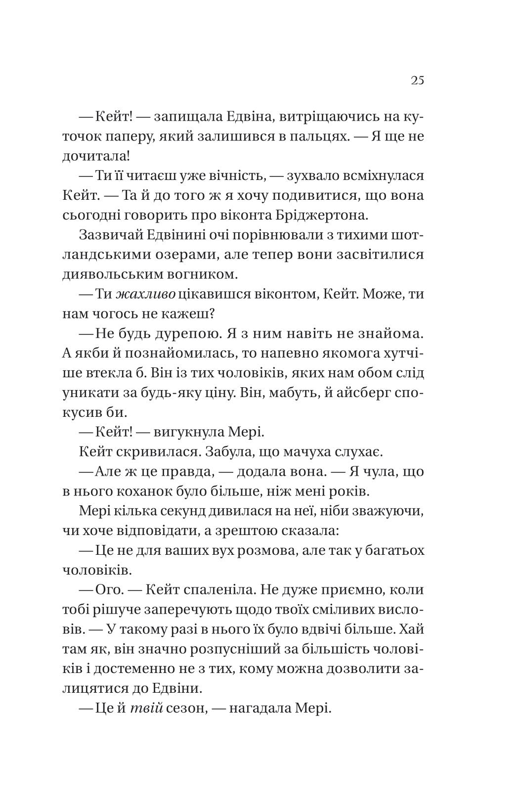 Бріджертони. Віконт який мене кохав. Книга 2