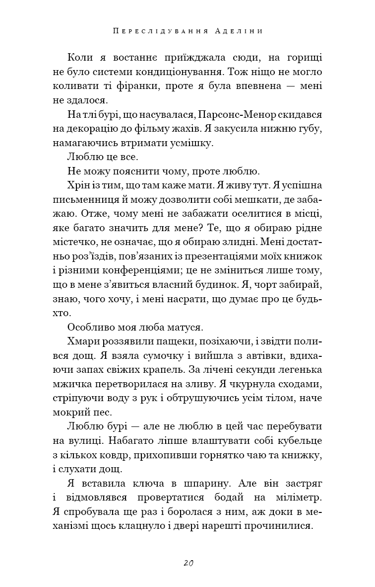 Гра в кота і мишу. Переслідування Аделіни. Книга 1