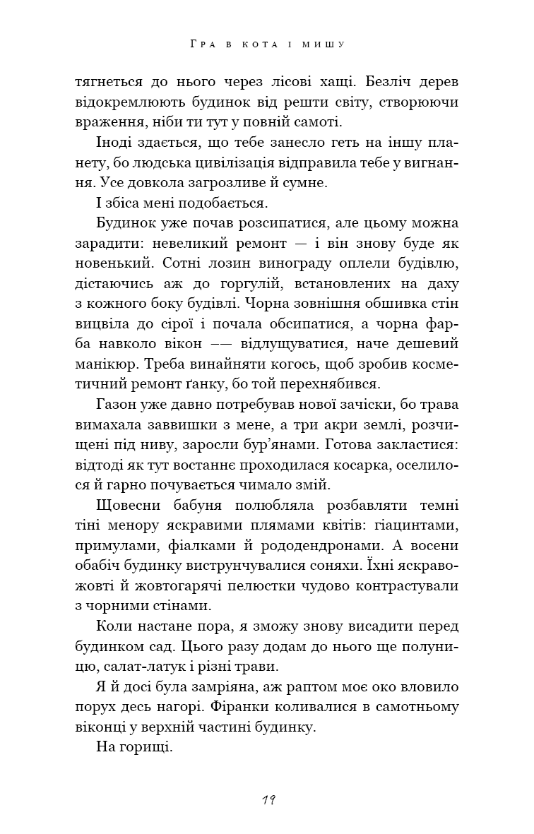 Гра в кота і мишу. Переслідування Аделіни. Книга 1