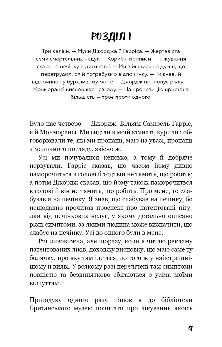 Троє в човні (як не рахувати собаки!)