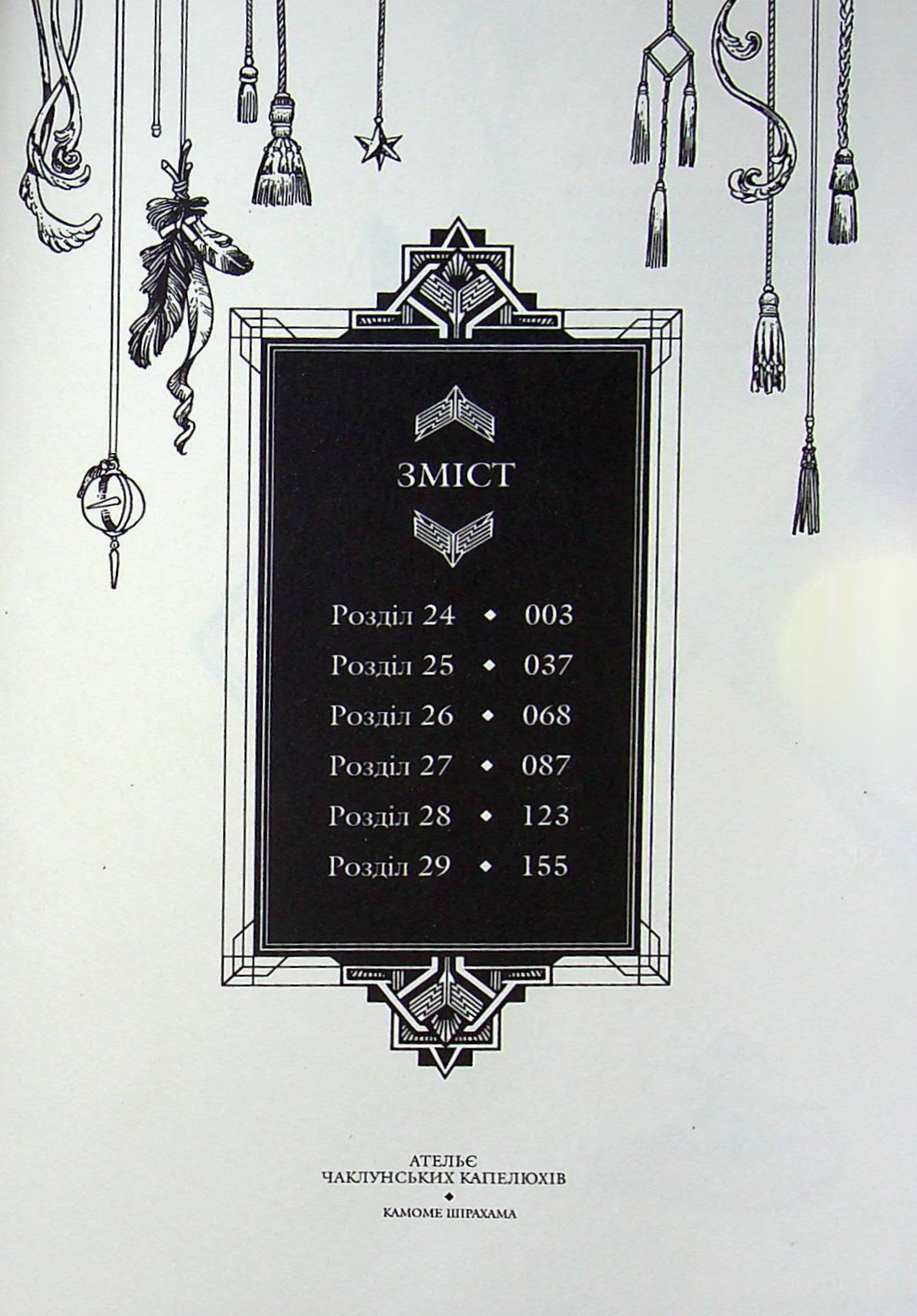 Ательє чаклунських капелюхів. Том 5