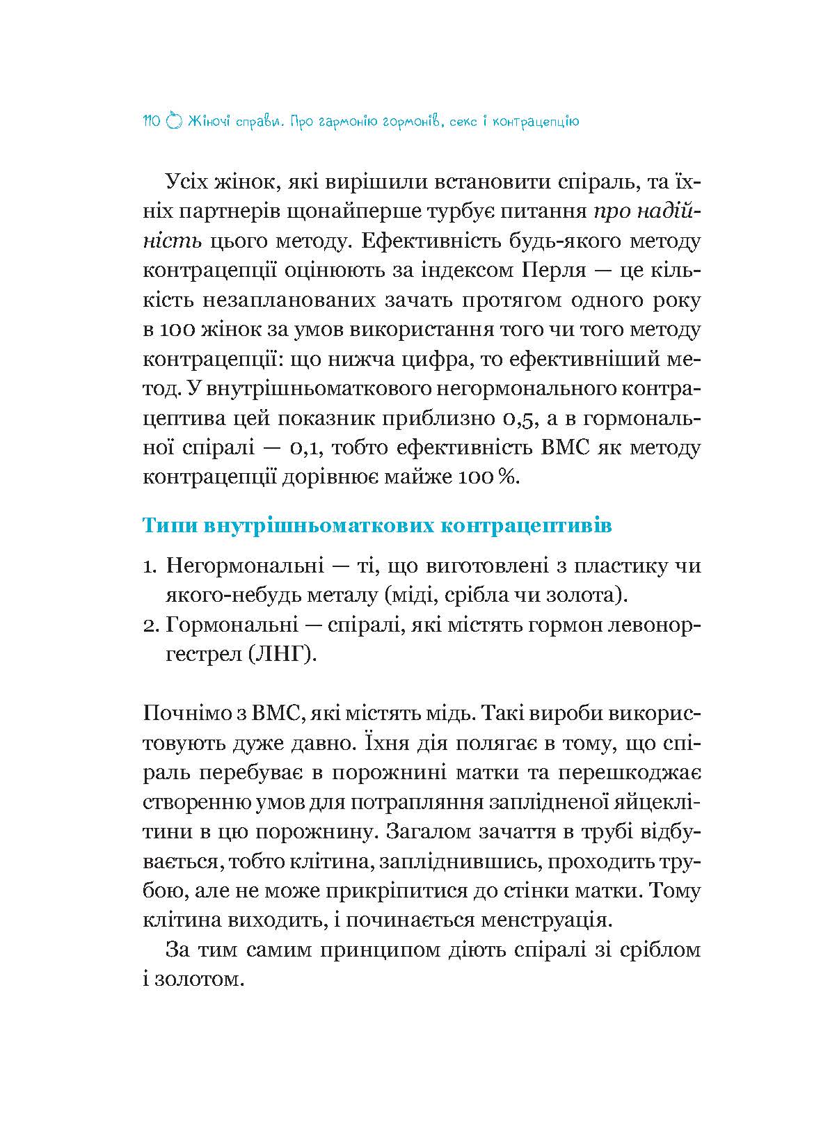Жіночі справи. Про гармонію гормонів, секс і контрацепцію