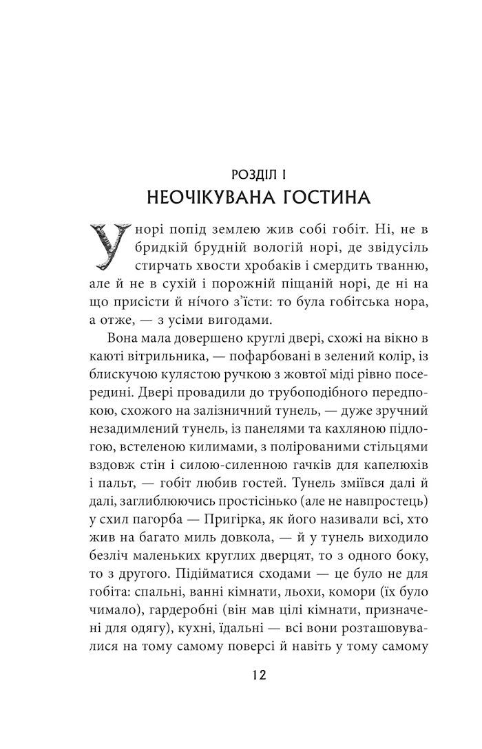 Гобіт, або Туди і звідти. 5-те видання