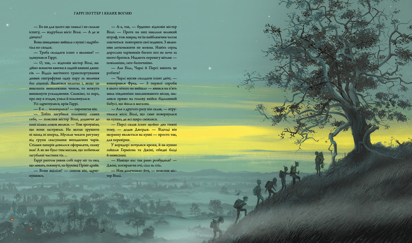 Гаррі Поттер і келих вогню. Велике ілюстроване видання