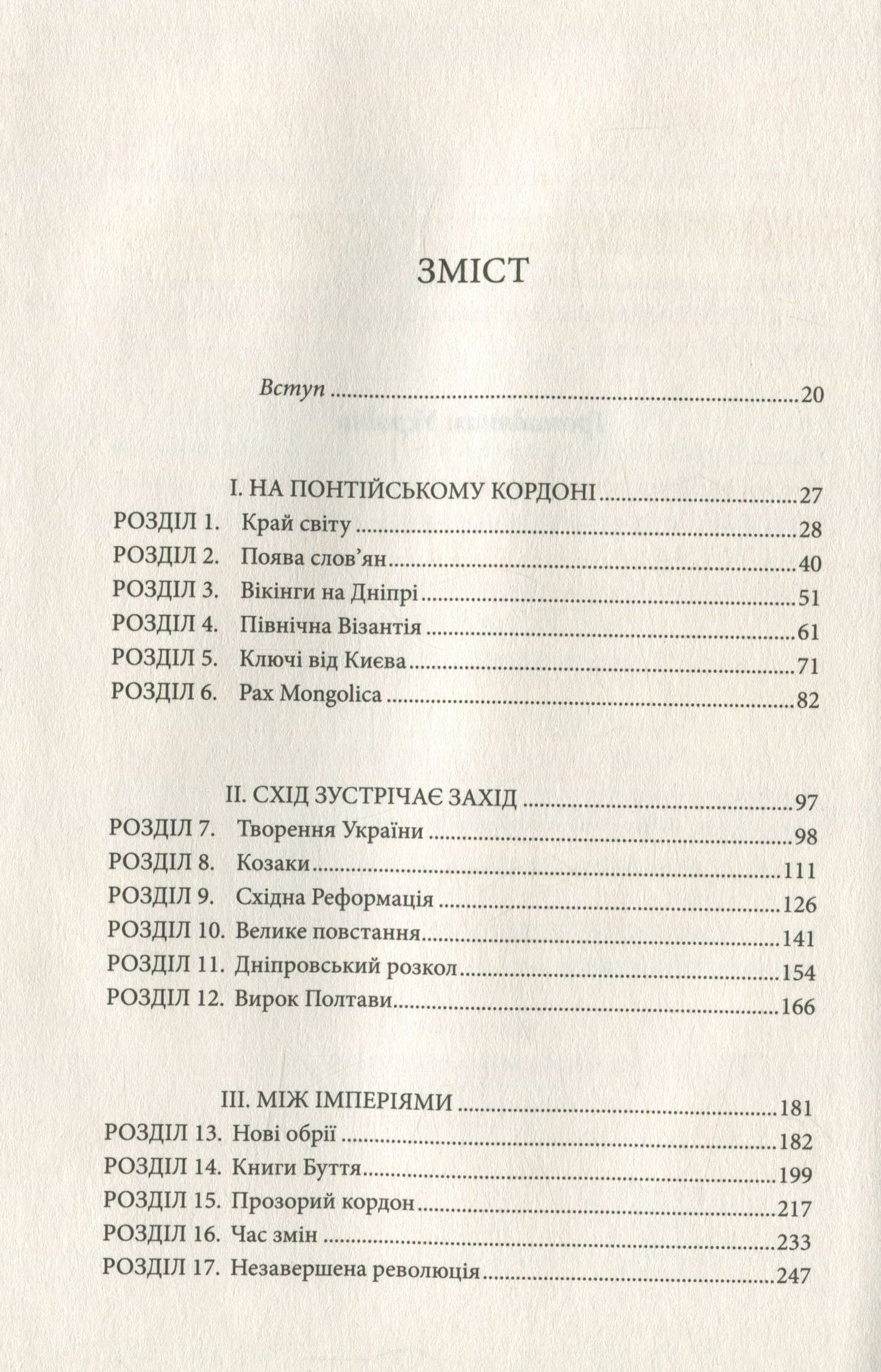 Брама Європи. Історія України від скіфських воєн до незалежності