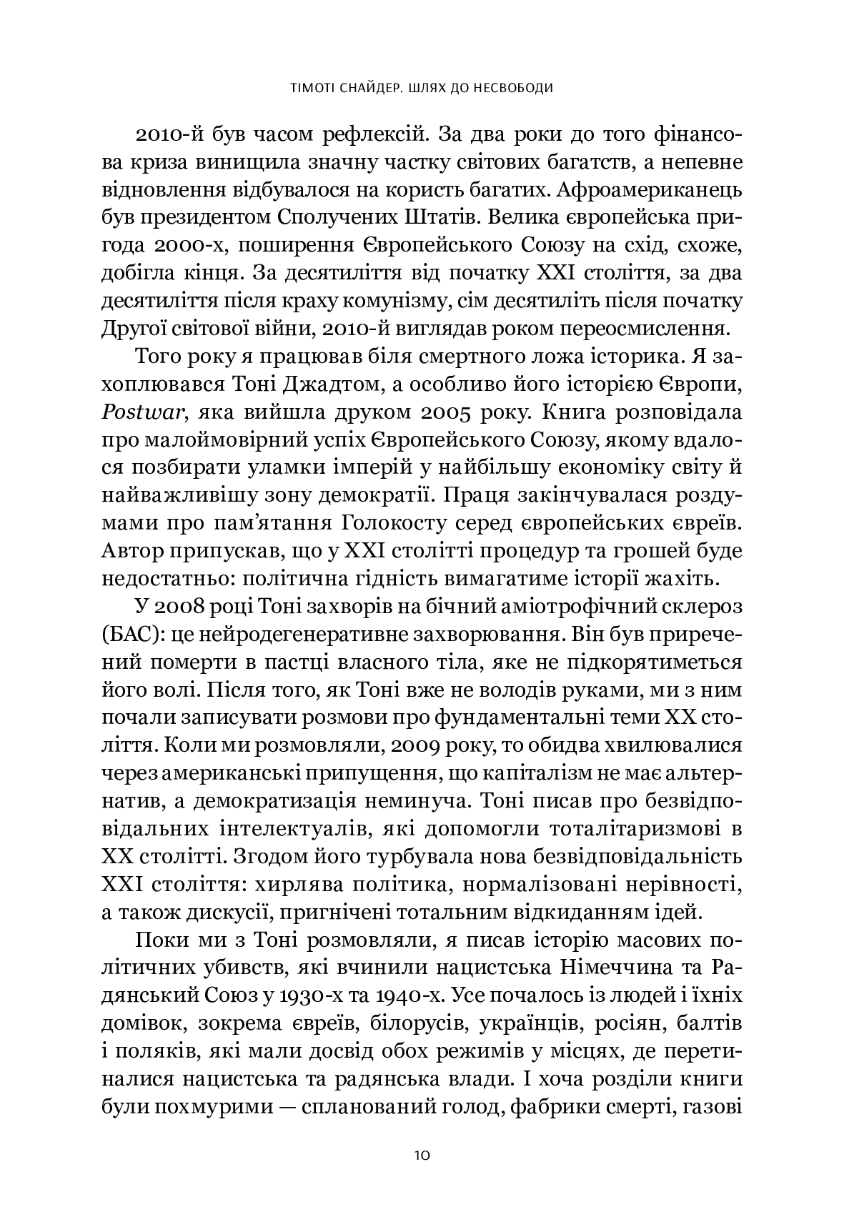 Шлях до несвободи. Росія, Європа, Америка