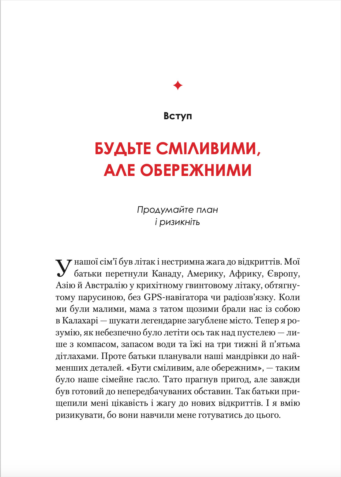 Жінка, яка має план. Життя, сповнене пригод, краси й успіху