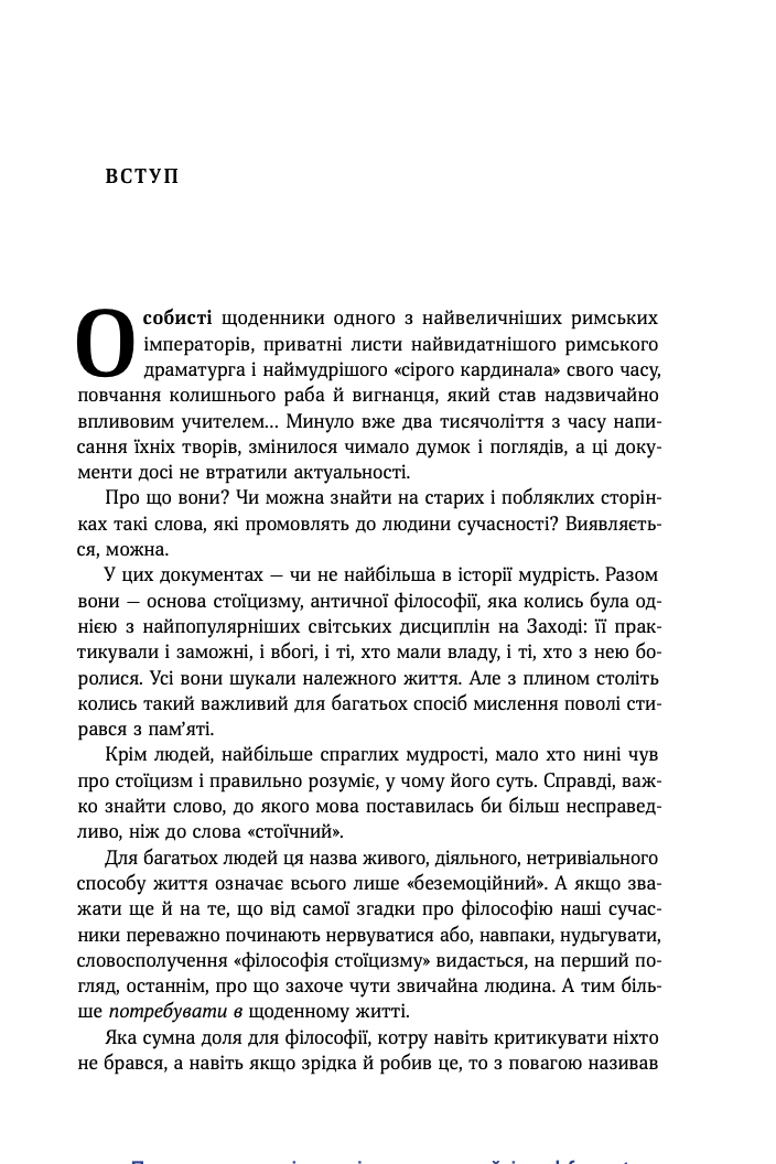 Стоїцизм на кожен день. 366 роздумів про мудрість, стійкість і мистецтво жити