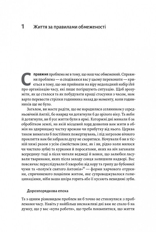 Чотири тисячі тижнів. Тайм-менеджмент для смертних