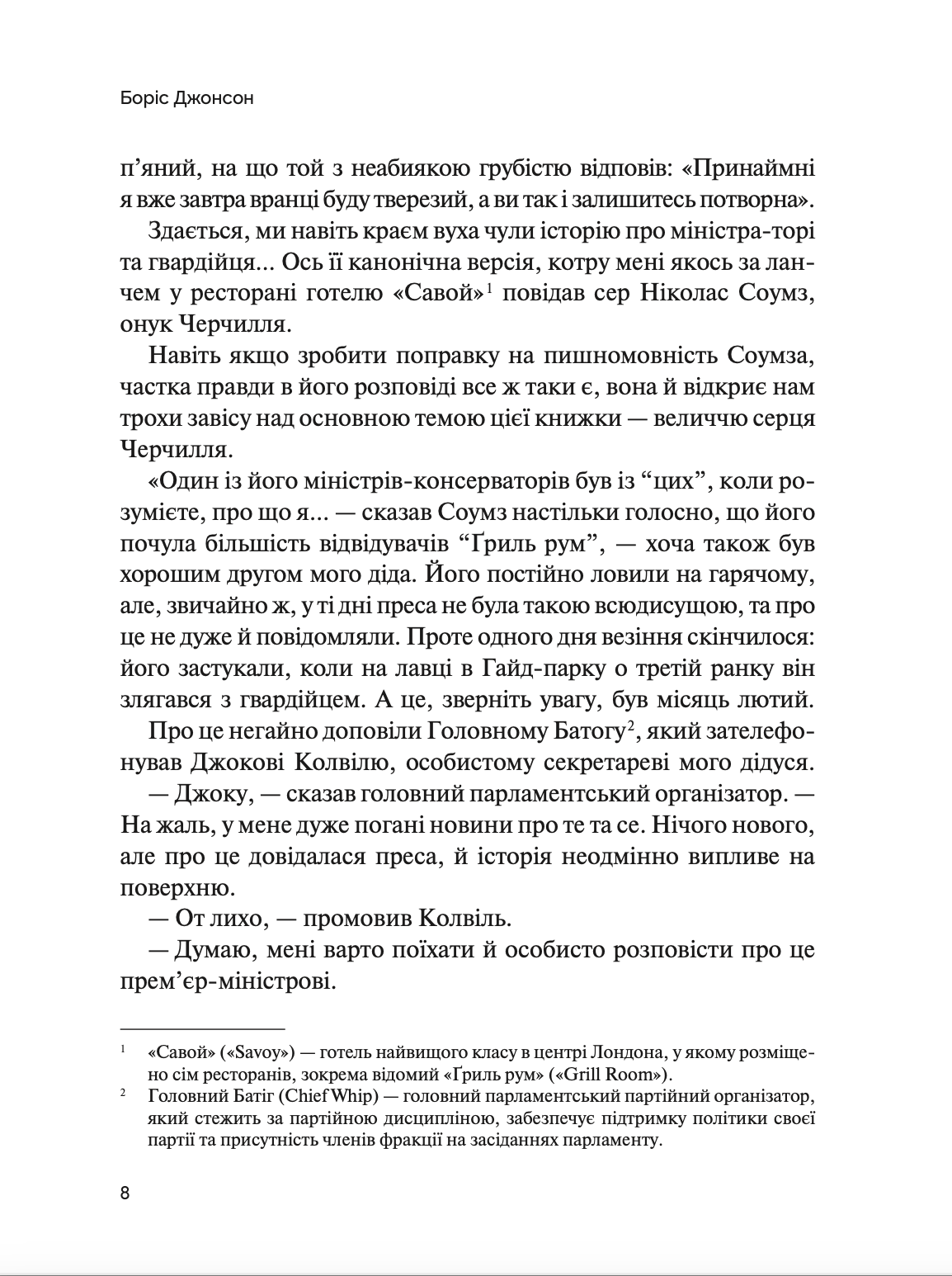 Фактор Черчилля: Як одна людина змінила історію