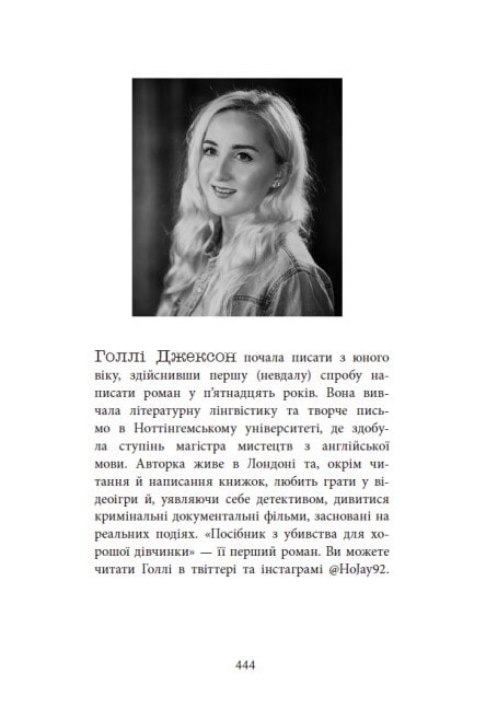 Посібник з убивства для хорошої дівчинки
