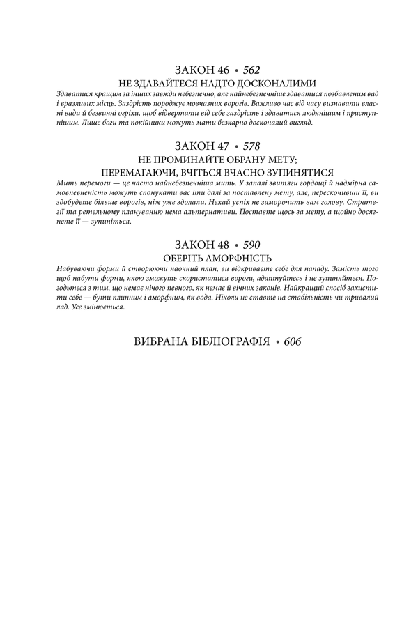 48 законів влади