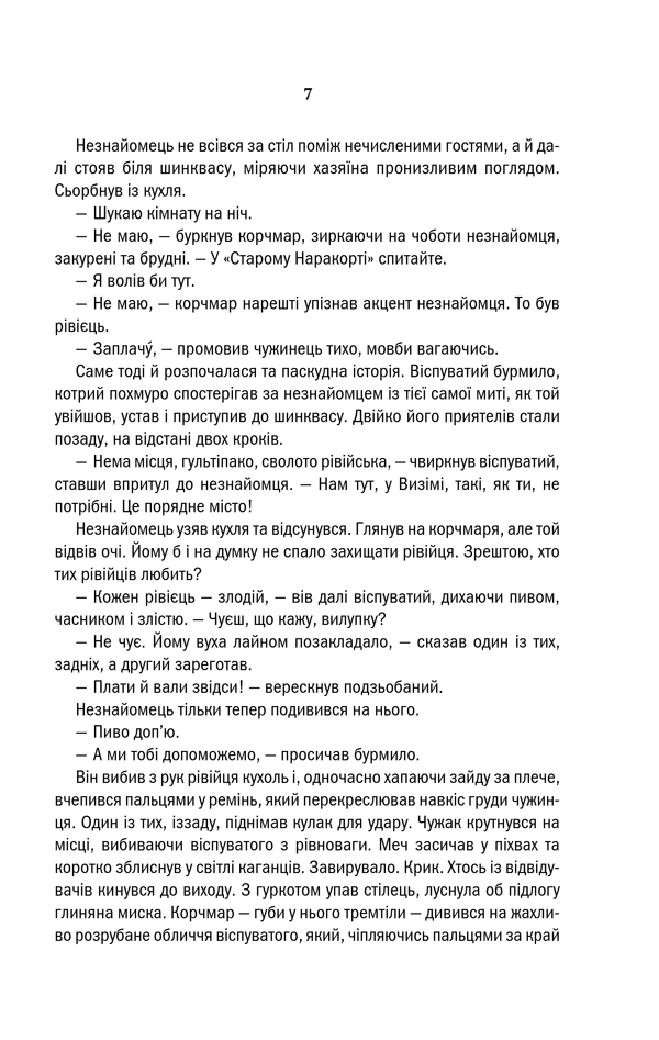 Відьмак. Останнє бажання. Книга 1