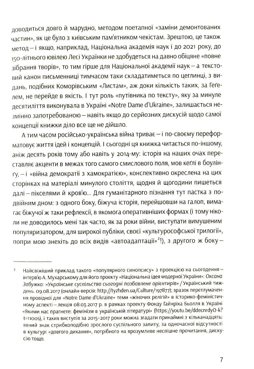 Notre Dame D’Ukraine: Українка в конфлікті міфологій