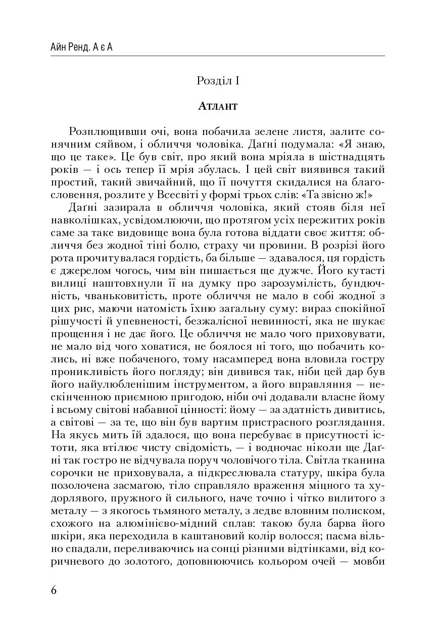 Атлант розправив плечі. Частина 3. А є А