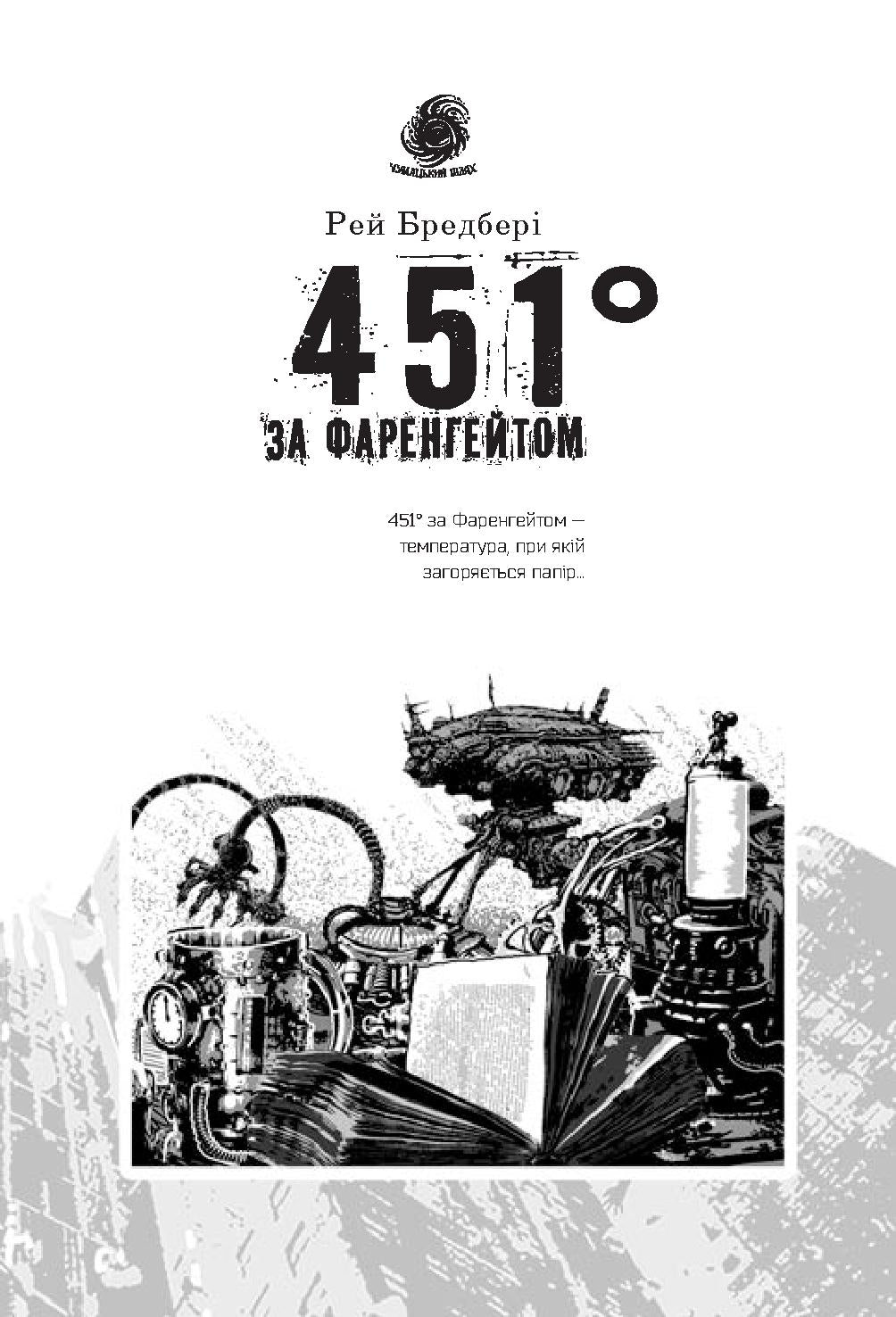 451 за Фаренгейтом