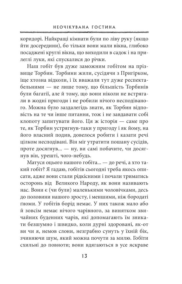 Гобіт, або Туди і звідти. 5-те видання