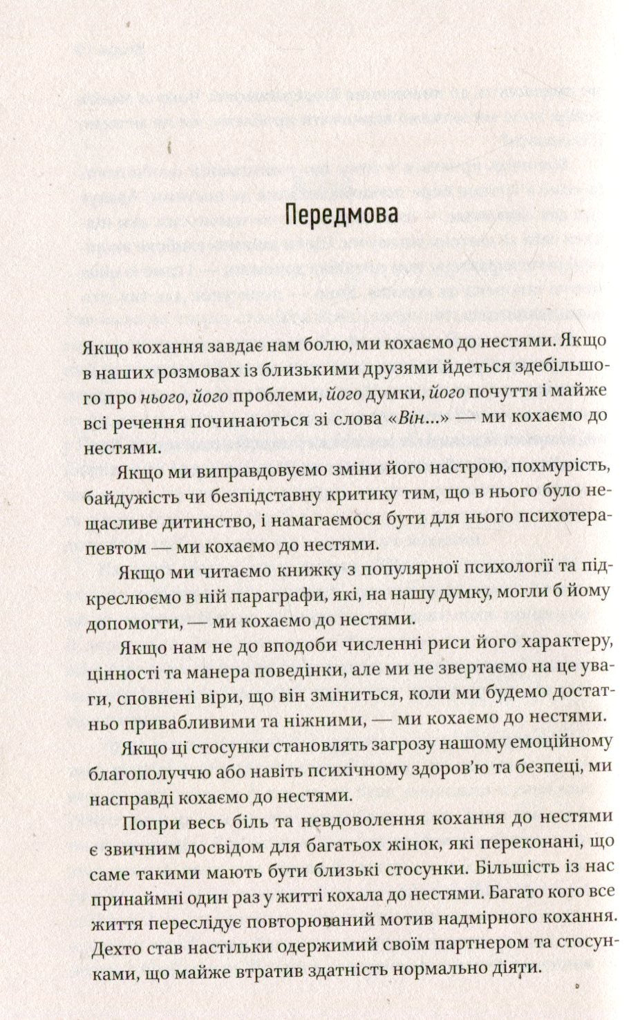 Жінки, які кохають до нестями