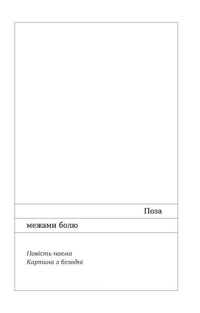 Поза межами болю