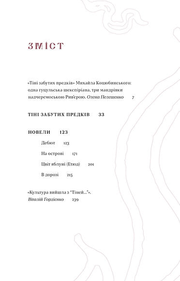 Тіні забутих предків. Новели