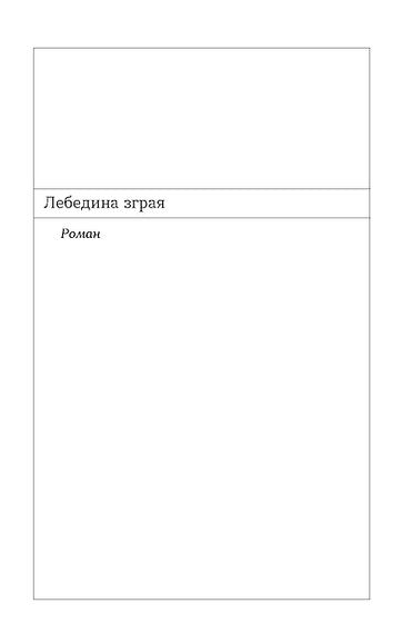 Лебедина зграя. Зелені млини