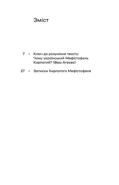 Записки Кирпатого Мефістофеля