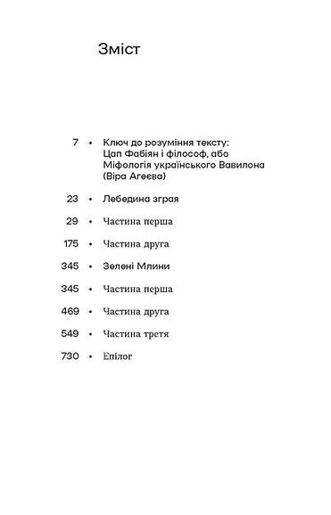 Лебедина зграя. Зелені млини