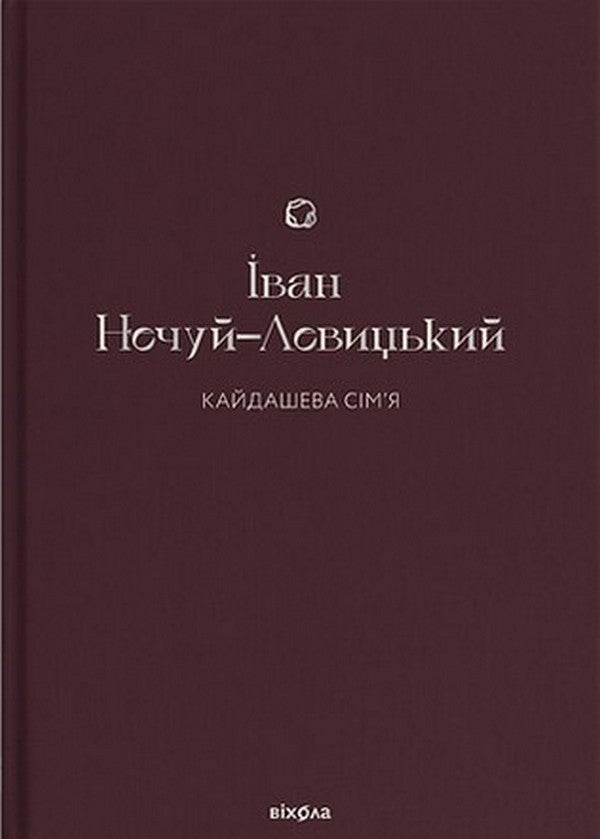 Кайдашева сімʼя – movoslovo.com