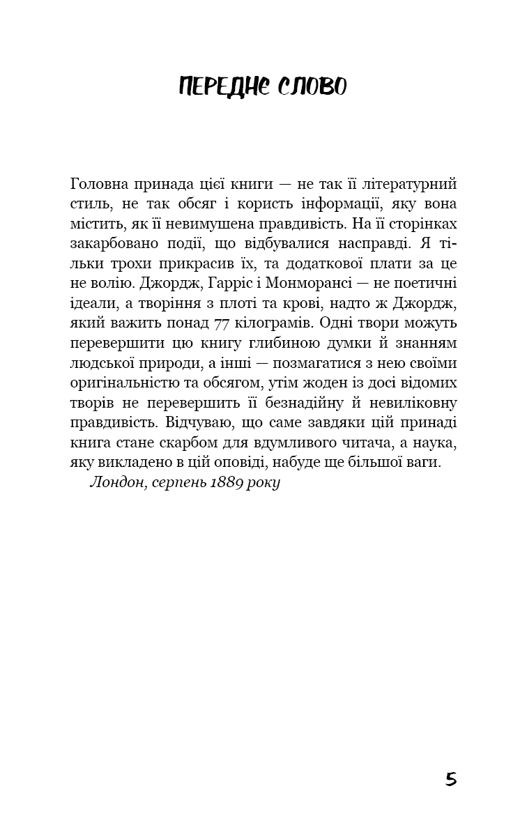 Троє в човні (як не рахувати собаки!)