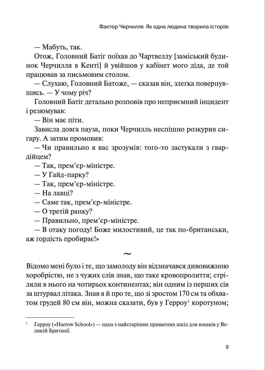 Фактор Черчилля: Як одна людина змінила історію