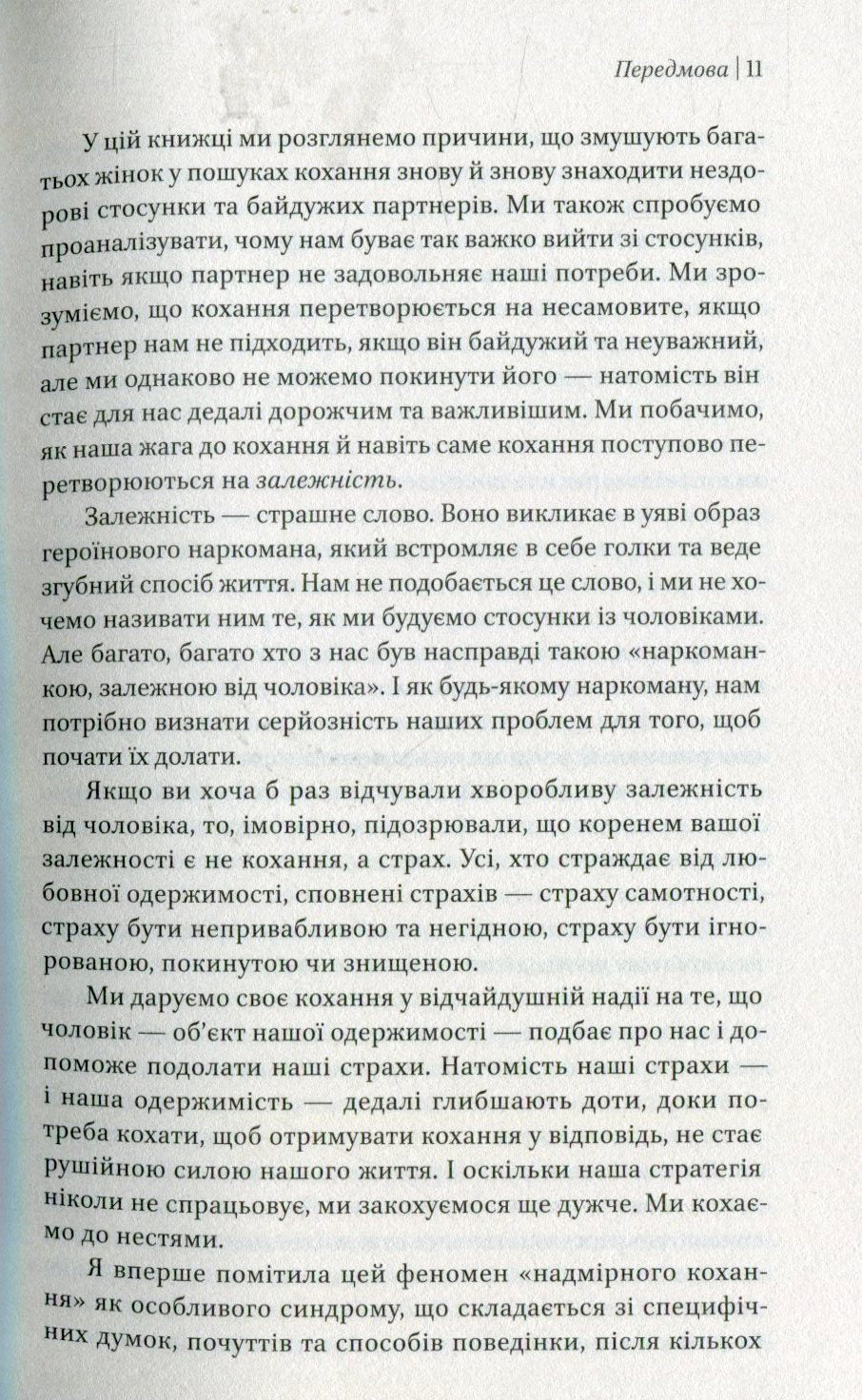 Жінки, які кохають до нестями