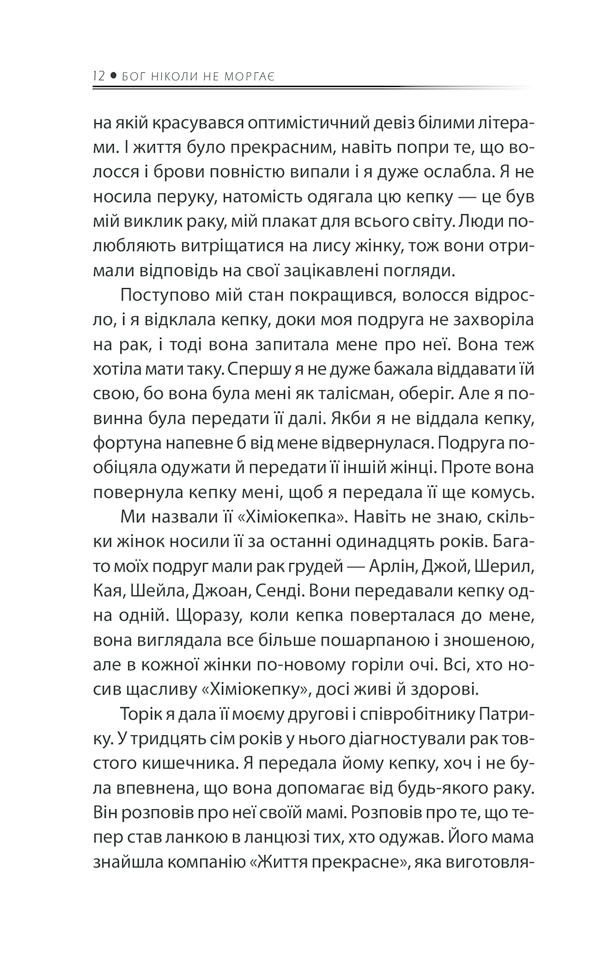 Бог ніколи не моргає. 50 уроків, які змінять твоє життя