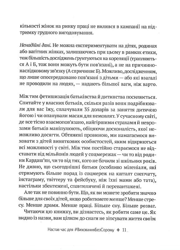 Як не зіпсувати життя своїм дітям. Посібник з виховання без стресу та нарікань