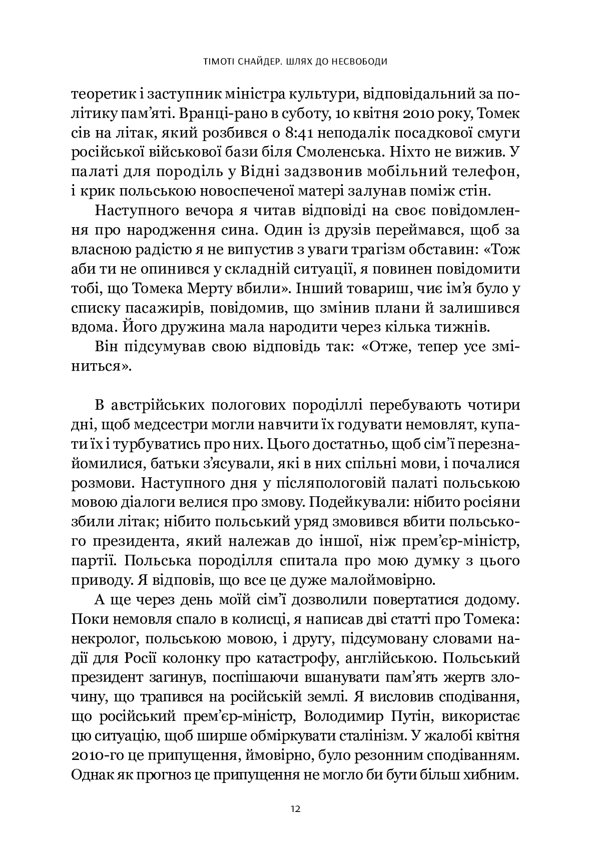 Шлях до несвободи. Росія, Європа, Америка