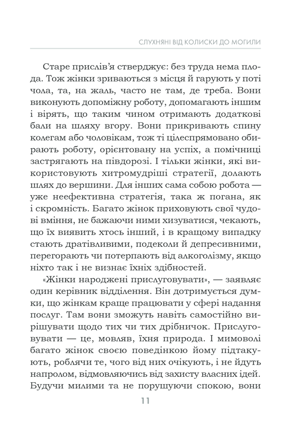 Чемні дівчатка потрапляють у рай, а погані куди захочуть