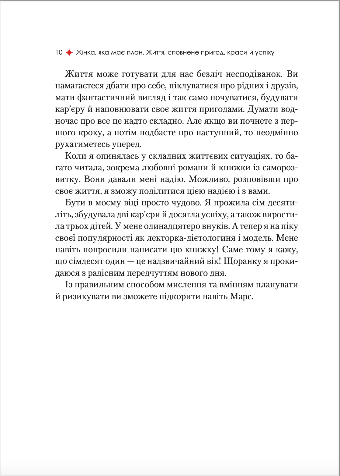 Жінка, яка має план. Життя, сповнене пригод, краси й успіху