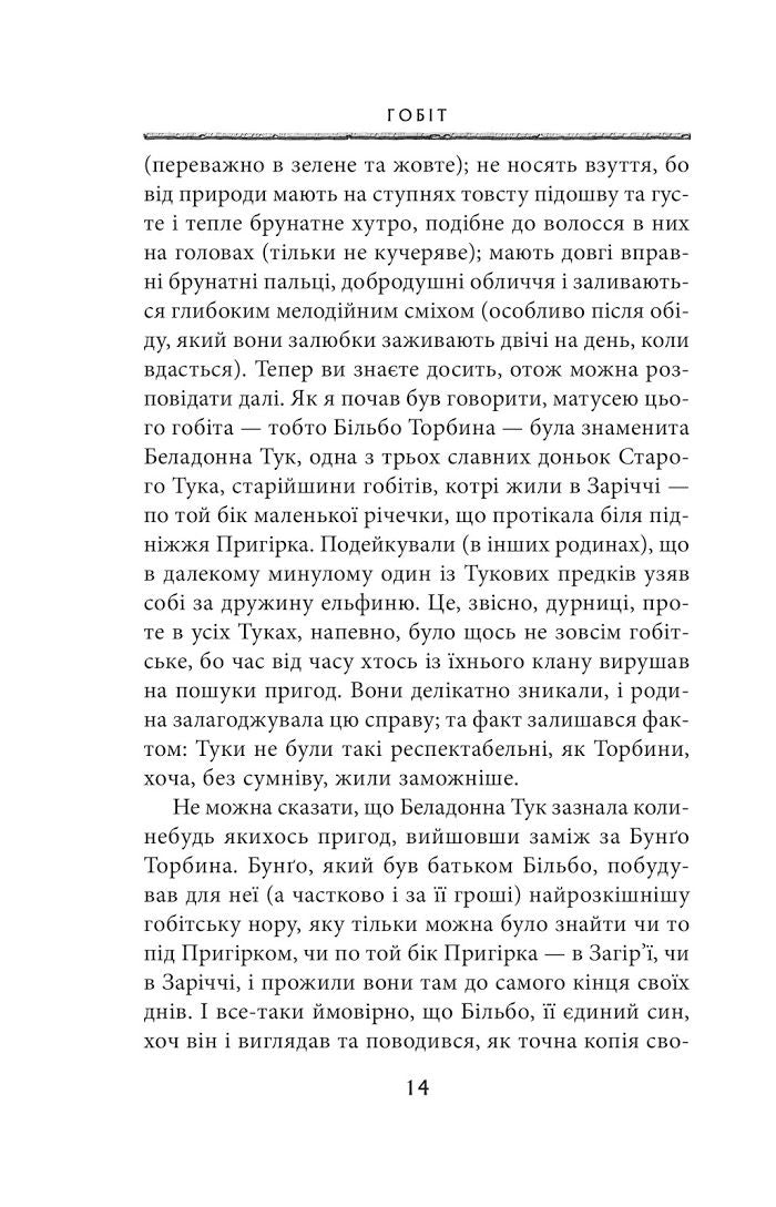 Гобіт, або Туди і звідти. 5-те видання