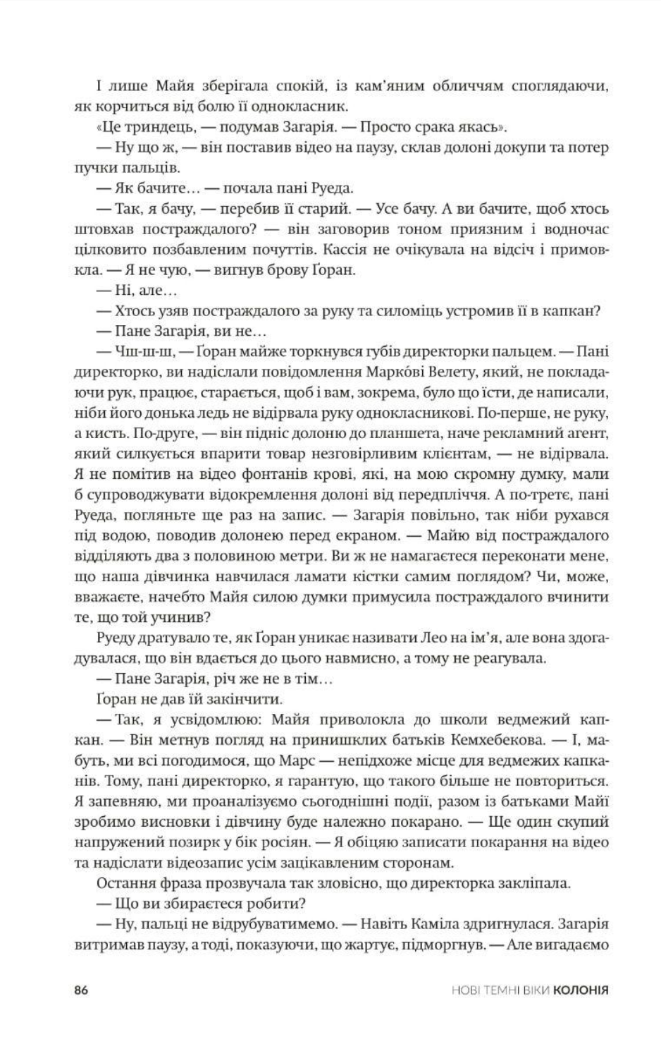 Колонія. Нові темні віки. Книга 1