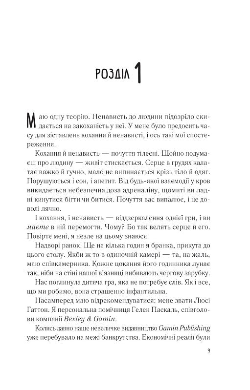 Мій коханий ворог