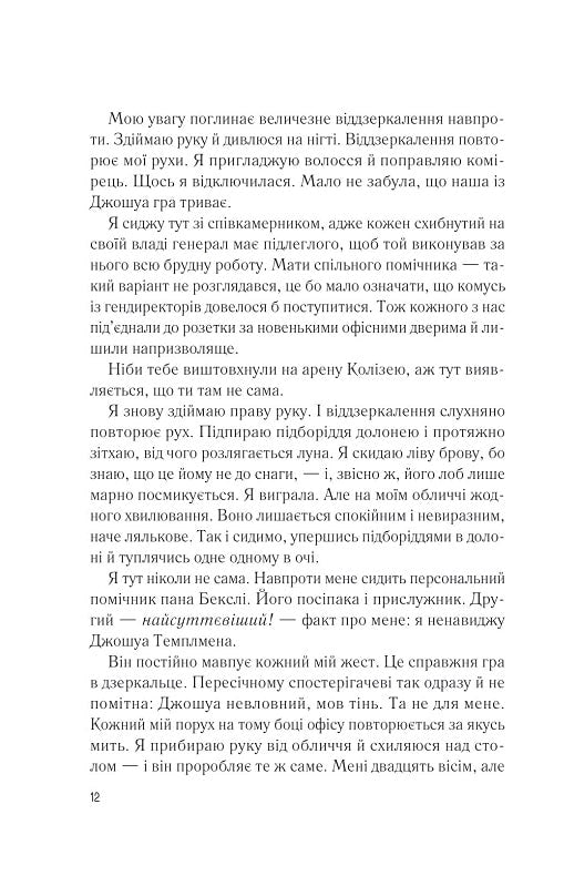 Мій коханий ворог