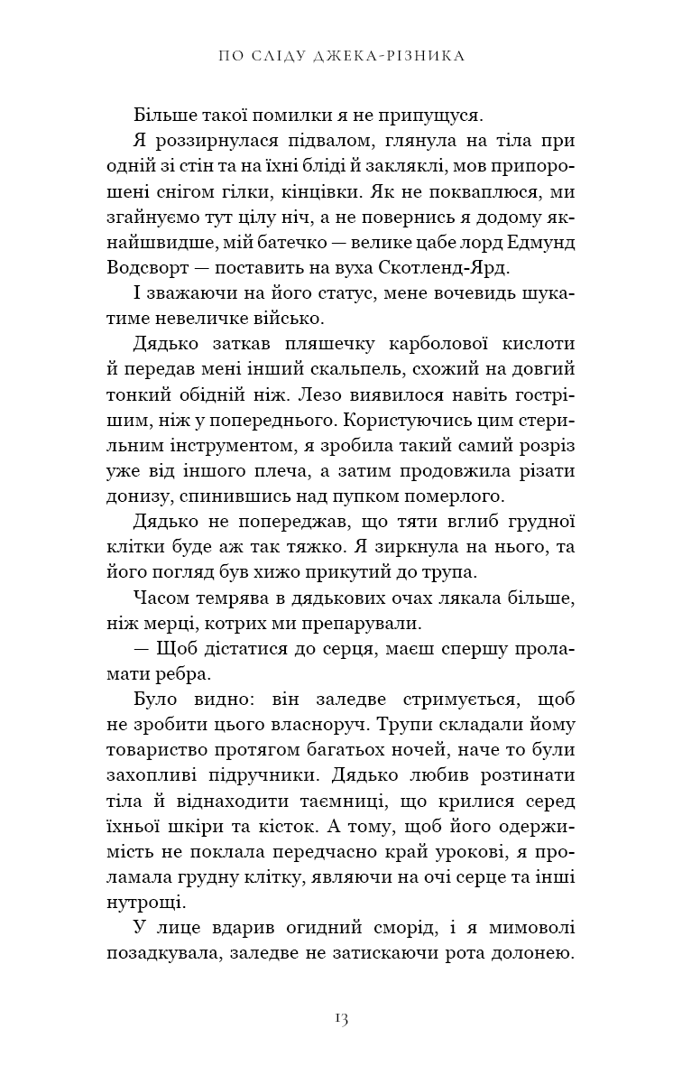 По сліду Джека Різника