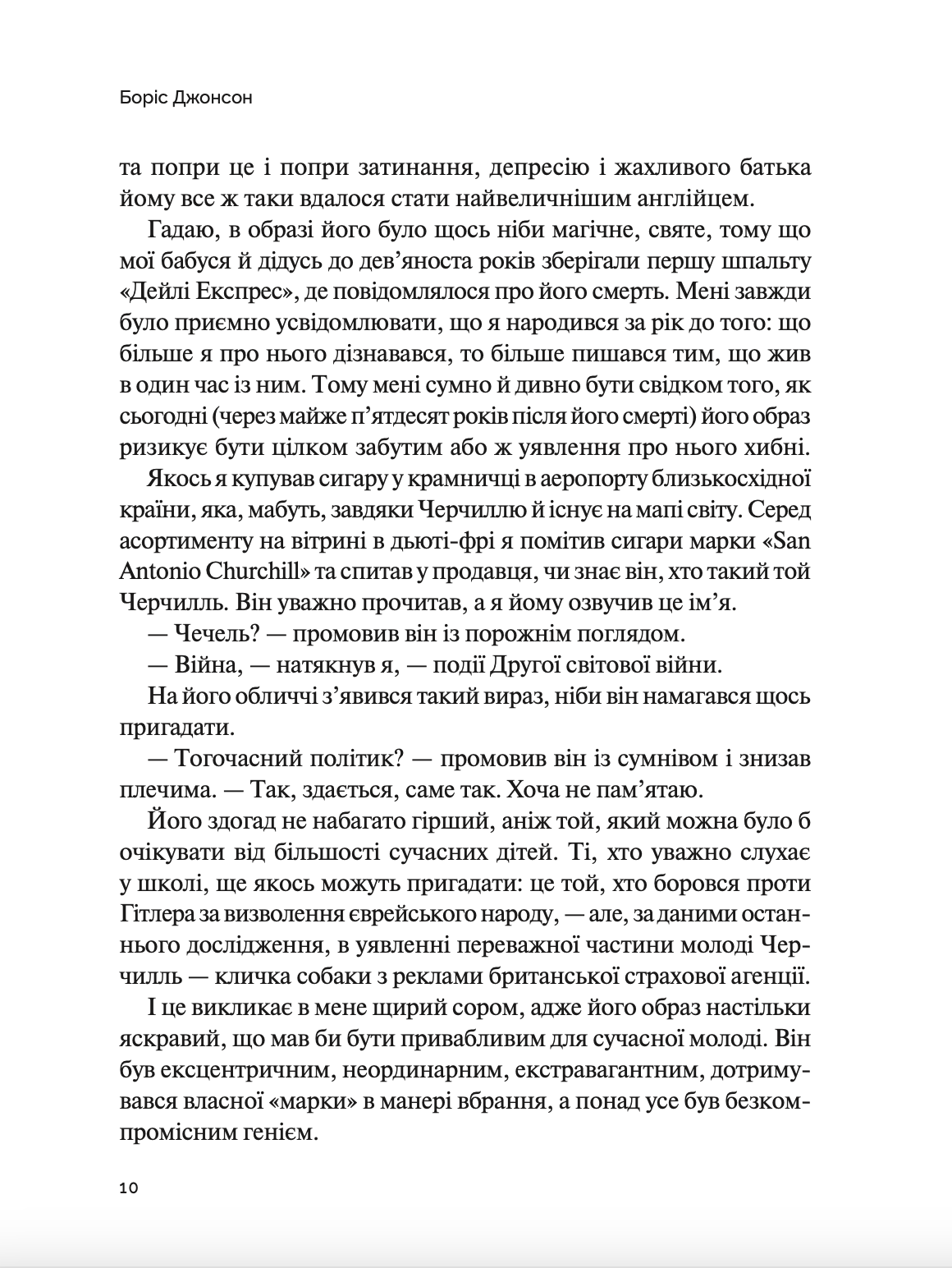 Фактор Черчилля: Як одна людина змінила історію