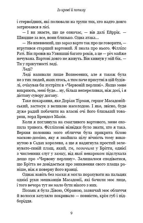 Кров і попіл: Із крові й попелу