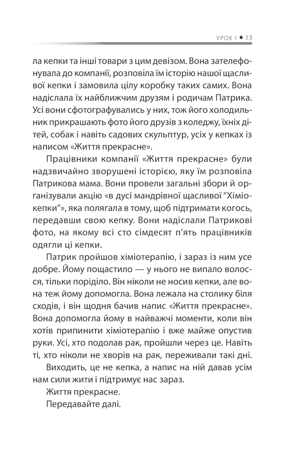 Бог ніколи не моргає. 50 уроків, які змінять твоє життя