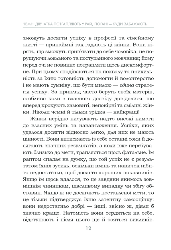 Чемні дівчатка потрапляють у рай, а погані куди захочуть