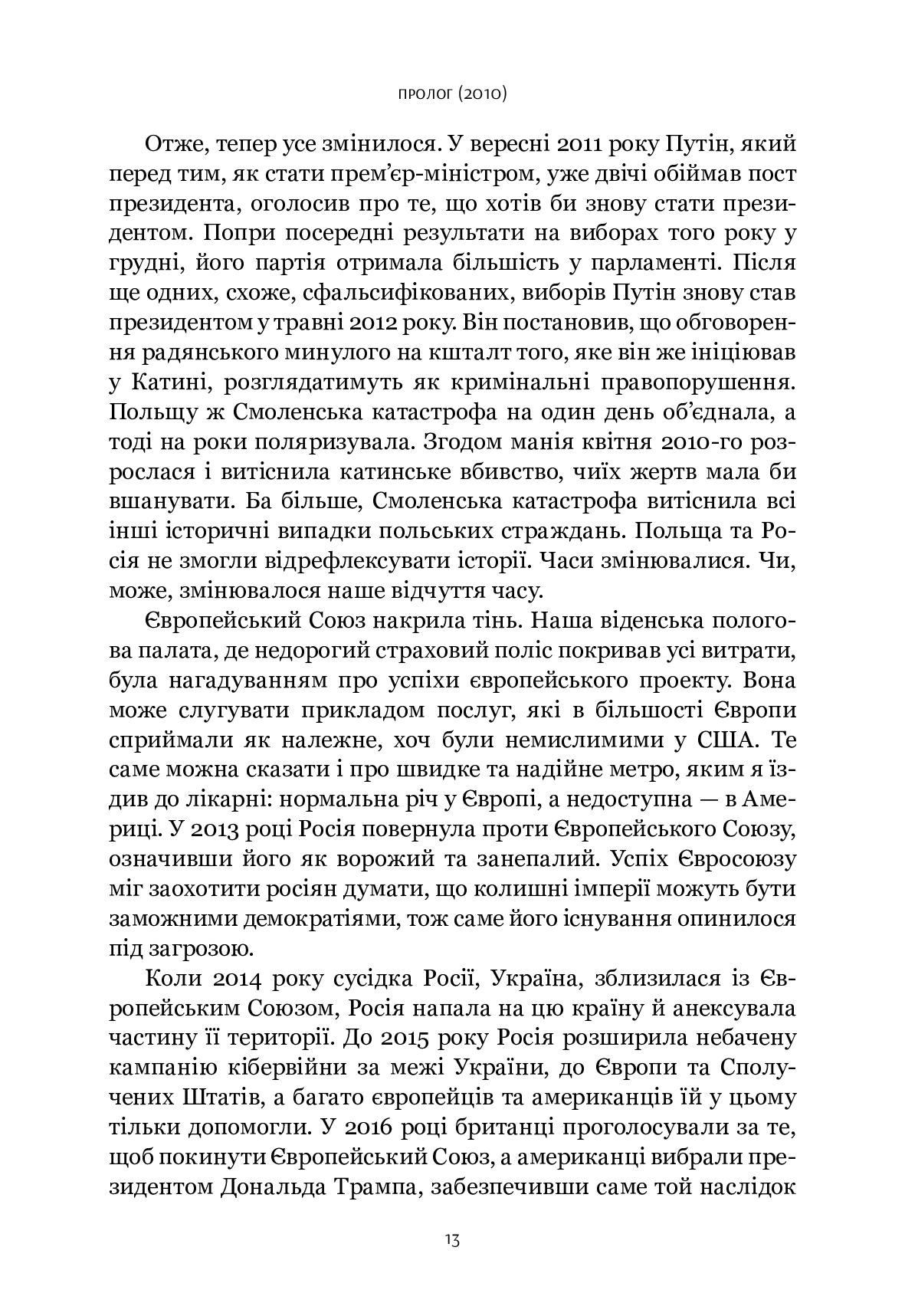 Шлях до несвободи. Росія, Європа, Америка