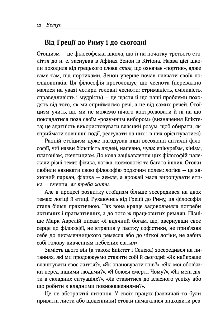 Стоїцизм на кожен день. 366 роздумів про мудрість, стійкість і мистецтво жити