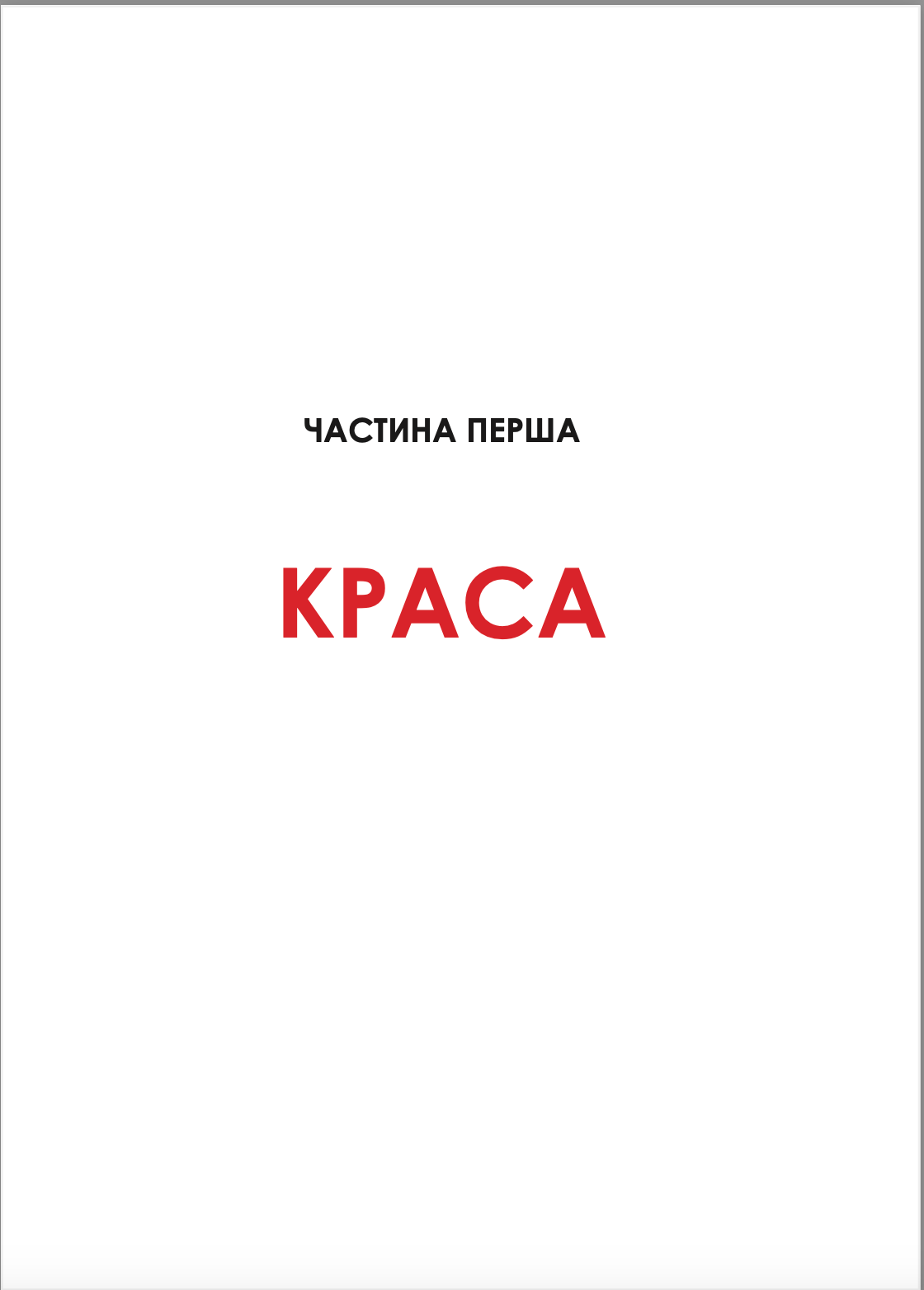 Жінка, яка має план. Життя, сповнене пригод, краси й успіху